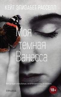 Моя темная Ванесса - Расселл Кейт