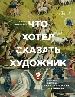 Что хотел сказать художник? Главные картины в искусстве от Босха до Малевича - Никонова Алина