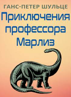 Приключения профессора Марлиз - Шульце Ганс-Петер