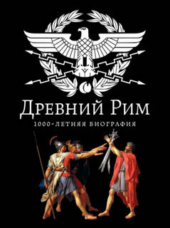 Древний Рим. 1000-летняя биография - Буровский Андрей
