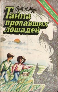 Тайна пропавших лошадей - Налтон Мур Рут