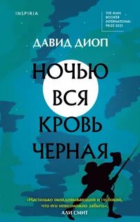 Ночью вся кровь черная - Диоп Давид