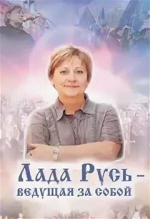 Лада Русь, ведущая за собой - Белова Э.Ф., Ломонова Н.А.
