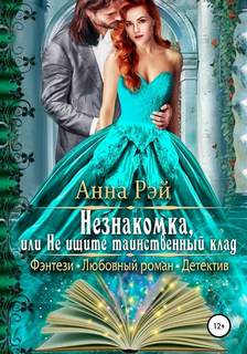 Незнакомка, или Не ищите таинственный клад - Рэй Анна
