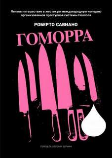 Гоморра - Савиано Роберто