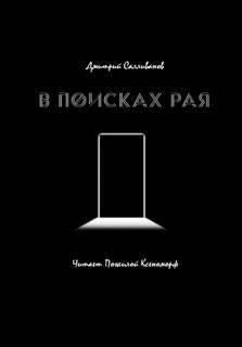 В поисках рая - Салливанов Дмитрий