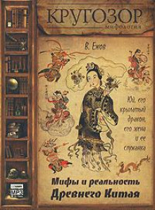 Юй, его крылатый дракон, его жена и ее служанка. Мифы и реальность Древнего Китая - Ежов Вячеслав