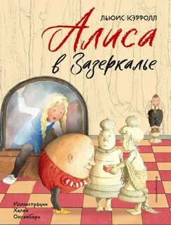 Алиса в Зазеркалье - Кэрролл Льюис