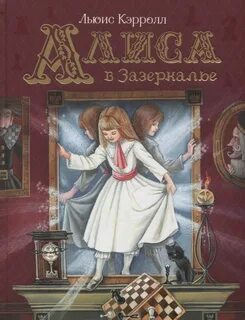Алиса в Зазеркалье - Кэрролл Льюис