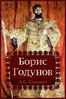 Борис Годунов - Пушкин Александр