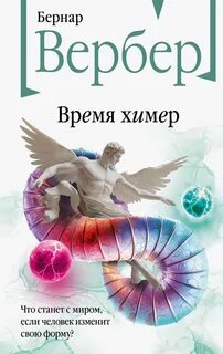Время химер - Вербер Бернар