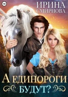 Единороги будут - Смирнова Ирина