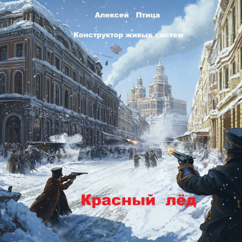 Конструктор живых систем: Красный лед - Птица Алексей