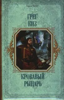 Кровавый рыцарь - Киз Грегори