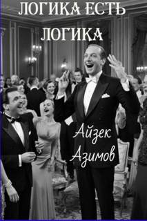 Логика есть логика - Азимов Айзек
