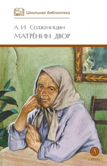 Матренин двор - Солженицын Александр