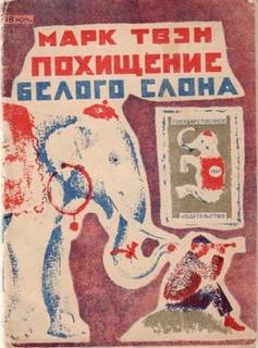 Похищение белого слона - Твен Марк