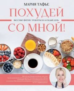 Похудей со мной! Вкусные фитнес рецепты на каждый день - Тафье Мария