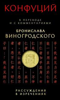 Рассуждения в изречениях - Конфуций
