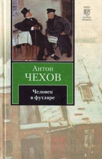 Человек в футляре - Чехов Антон