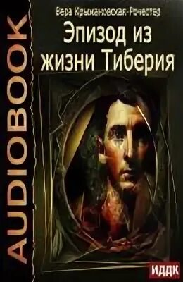 Эпизод из жизни Тиберия - Крыжановская-Рочестер Вера