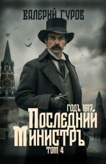 Последний министр. Том 4 - Гуров Валерий
