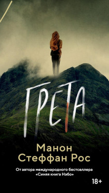 Грета - Рос МанонСтефан