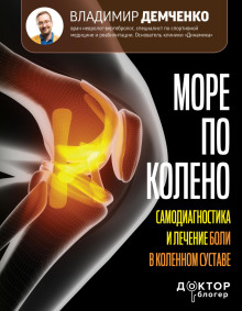 Море по колено. Самодиагностика и лечение боли в коленном суставе - Демченко Владимир