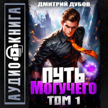 Путь Могучего. Том 1 - Дубов Дмитрий