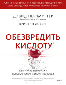 Обезвредить кислоту. Как нейтрализовать тайного врага вашего здоровья - Перлмуттер Дэвид