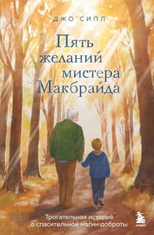 Пять желаний мистера Макбрайда - Сипл Джо
