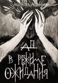 Ад в режиме ожидания - Андрианова Анастасия
