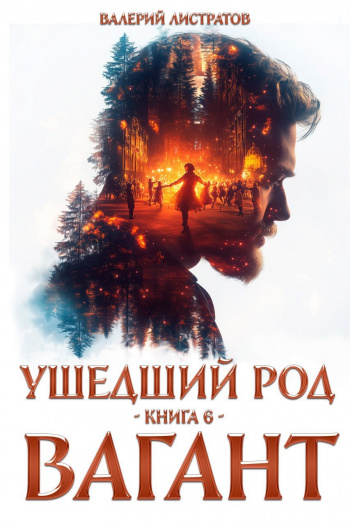 Вагант - Листратов Валерий