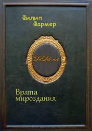 Врата мироздания - Фармер Филип