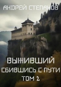 Выживший-8: Сбившись с пути. Том 2 - Степанов Андрей
