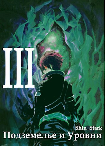 В подземелье я пойду, там свой level подниму III - Shin Stark