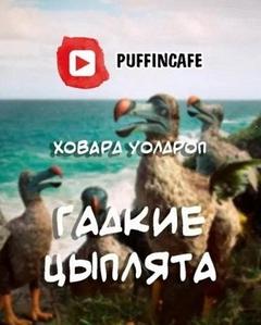 Гадкие цыплята - Уолдроп Ховард