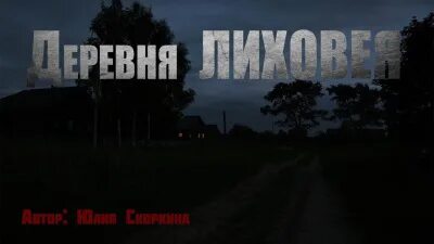 Деревня Лиховея - Скоркина Юлия