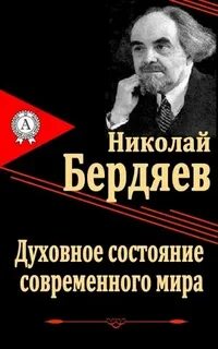 Духовное состояние современного мира - Бердяев Николай