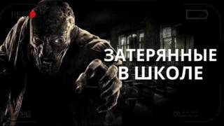 Затерянные в школе - Лазарев Дмитрий, Злобин Володя, Гибер Алексей, Сорока Саша