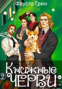 Книжные Черви 2 - Грин Фаусто