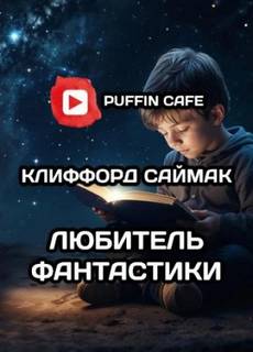 Любитель фантастики - Саймак Клиффорд