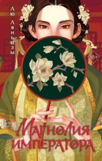 Магнолия императора - Ляньцзы Лю