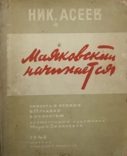 Маяковский начинается - Асеев Николай