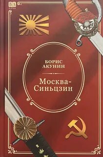 Москва-Синьцзин - Акунин Борис