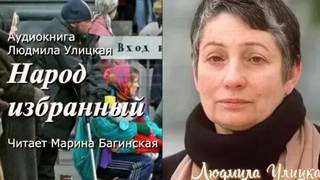 Народ избранный - Улицкая Людмила