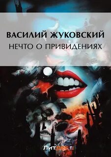 Нечто о привидениях - Жуковский Василий
