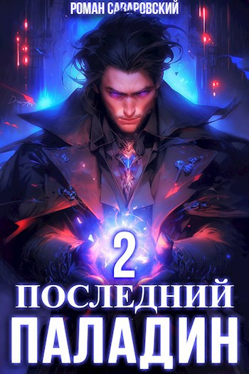 Паладин. Том 2 - Шиленко Сергей