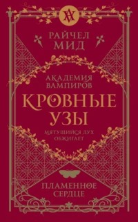 Пламенное сердце - Мид Райчел