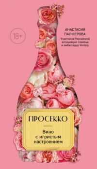 Просекко. Вино с игристым настроением - Палферова Анастасия